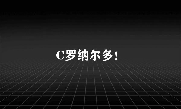 C罗纳尔多！