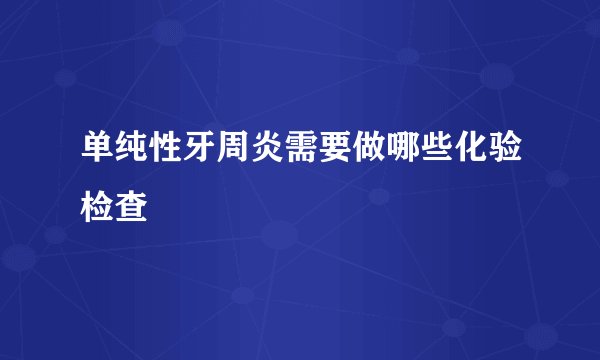 单纯性牙周炎需要做哪些化验检查