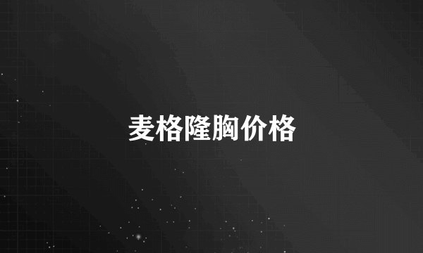 麦格隆胸价格