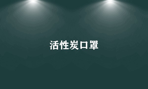 活性炭口罩