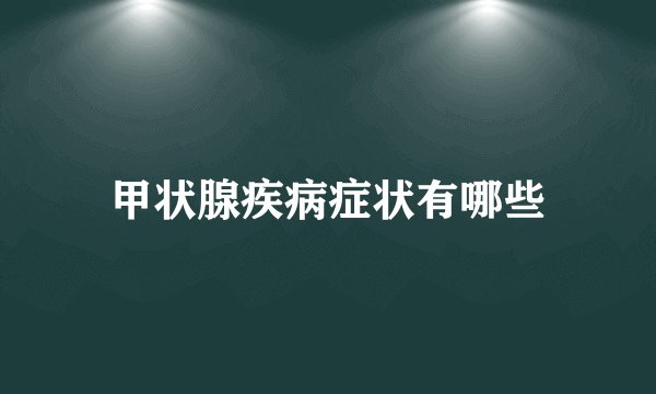 甲状腺疾病症状有哪些
