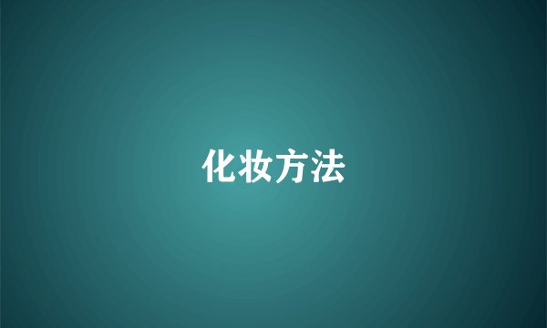 化妆方法