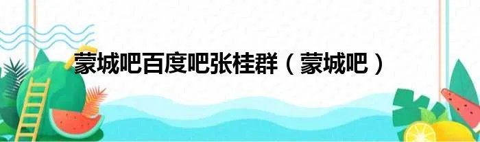 蒙城吧百度吧张桂群（蒙城吧）