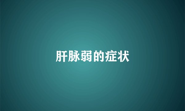 肝脉弱的症状