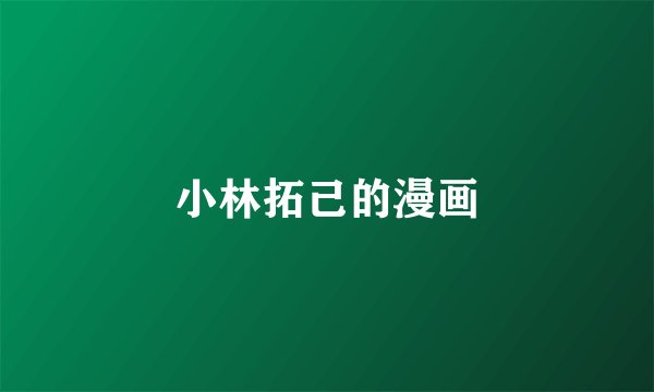 小林拓己的漫画