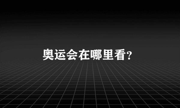 奥运会在哪里看？