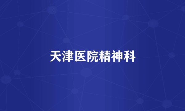 天津医院精神科