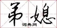 弟媳