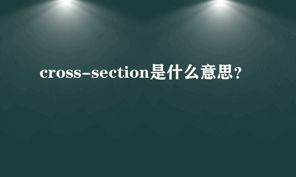cross-section是什么意思？