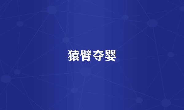 猿臂夺婴