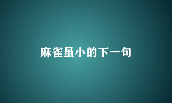 麻雀虽小的下一句
