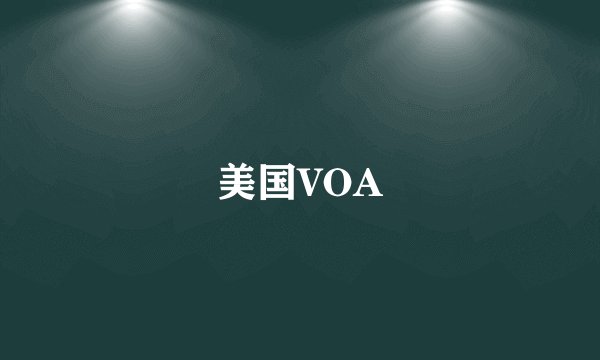 美国VOA
