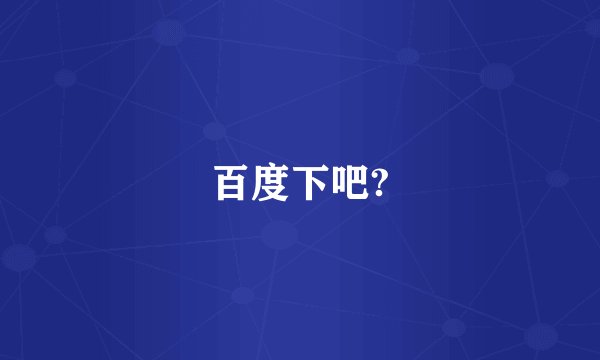 百度下吧?