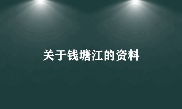 关于钱塘江的资料