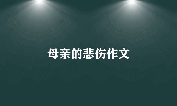 母亲的悲伤作文