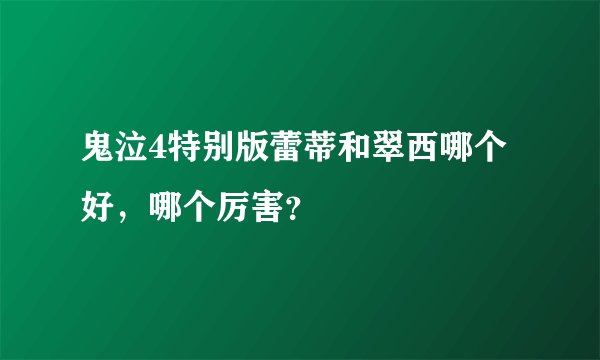 鬼泣4特别版蕾蒂和翠西哪个好，哪个厉害？