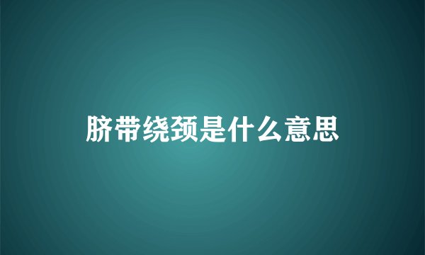 脐带绕颈是什么意思