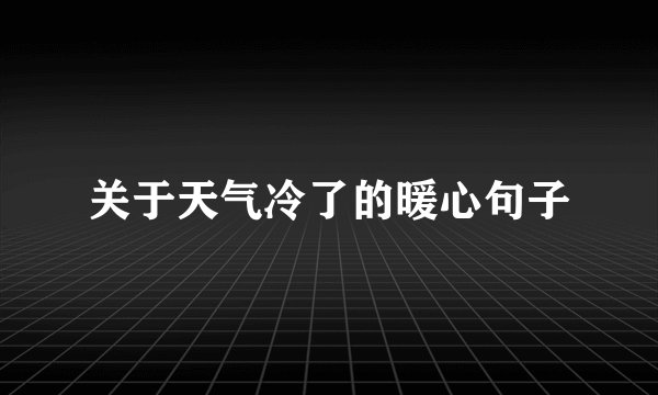关于天气冷了的暖心句子