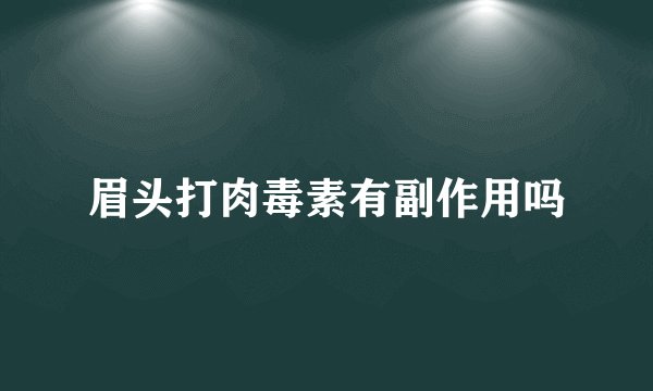 眉头打肉毒素有副作用吗