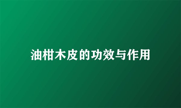 油柑木皮的功效与作用