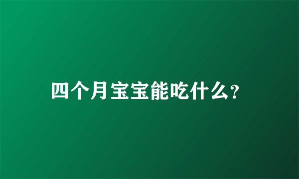 四个月宝宝能吃什么?