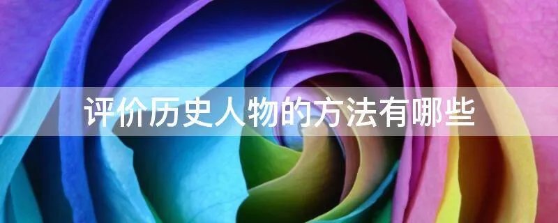 评价历史人物的方法有哪些