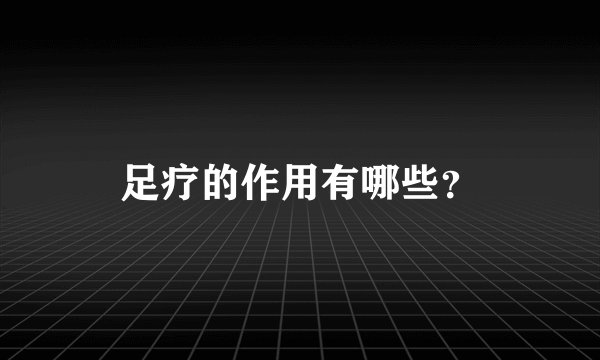 足疗的作用有哪些？
