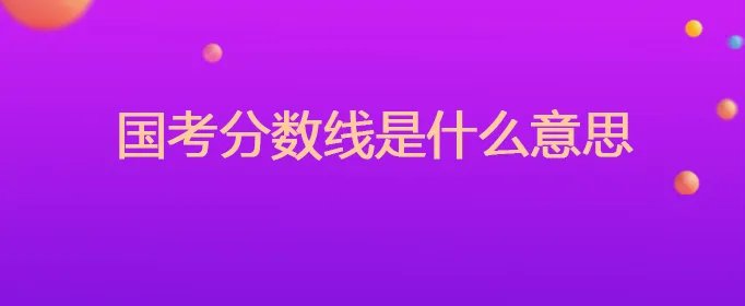 国考分数线是什么意思