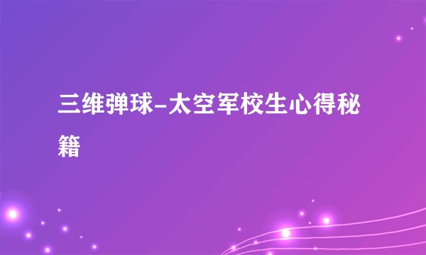 三维弹球-太空军校生心得秘籍