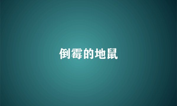 倒霉的地鼠