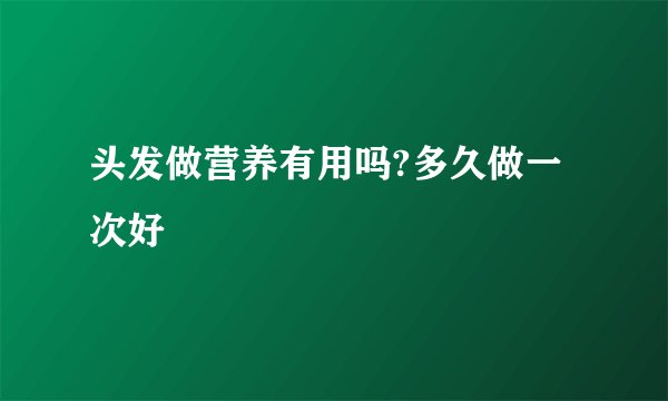 头发做营养有用吗?多久做一次好