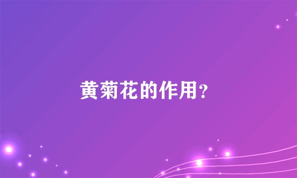 黄菊花的作用？