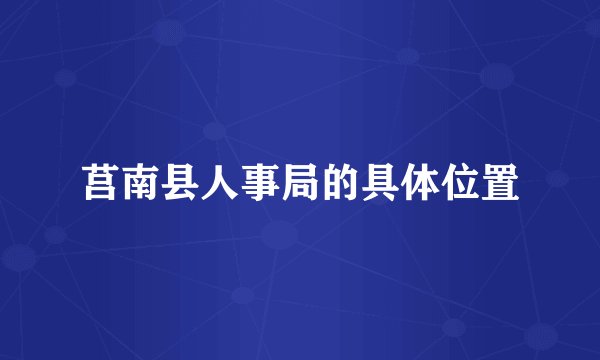 莒南县人事局的具体位置