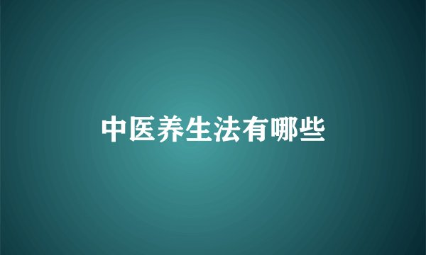 中医养生法有哪些