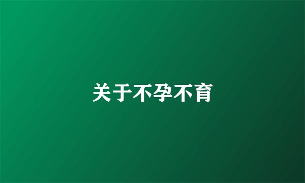 关于不孕不育
