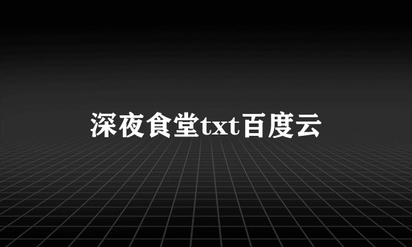 深夜食堂txt百度云
