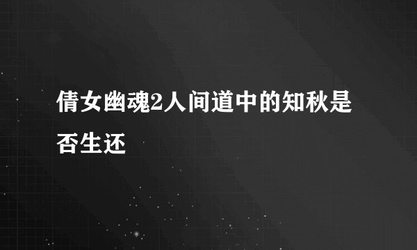 倩女幽魂2人间道中的知秋是否生还