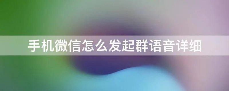 手机微信怎么发起群语音详细