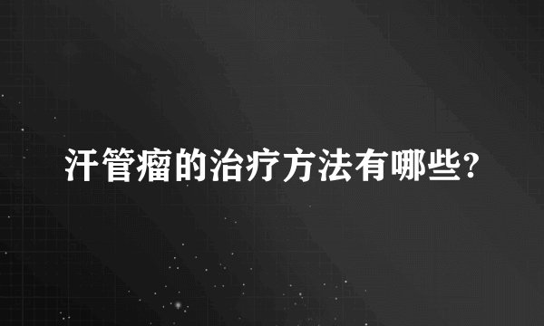 汗管瘤的治疗方法有哪些?