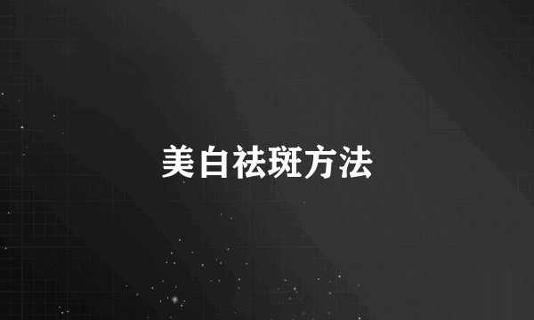 美白祛斑方法