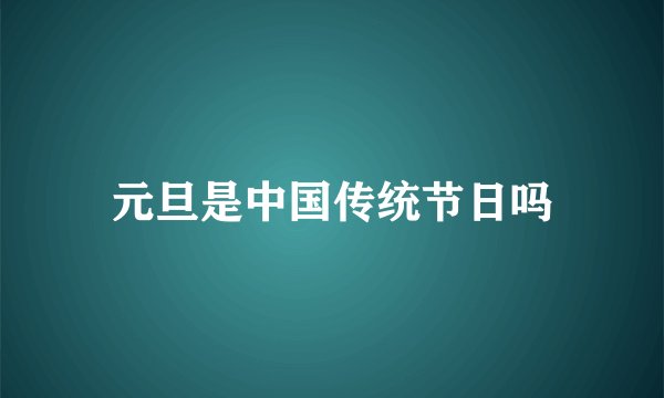 元旦是中国传统节日吗