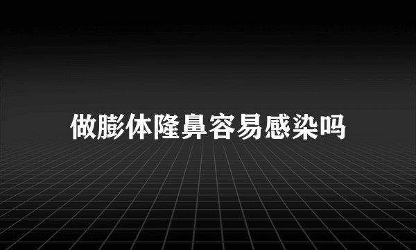做膨体隆鼻容易感染吗