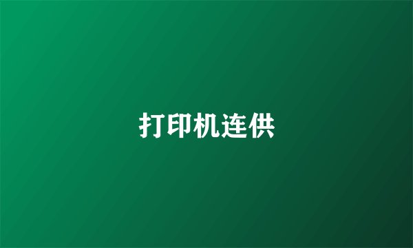打印机连供