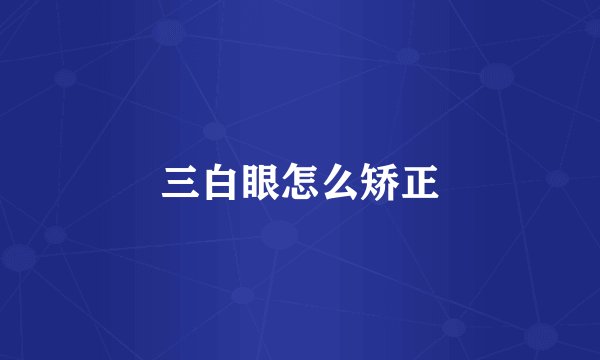 三白眼怎么矫正