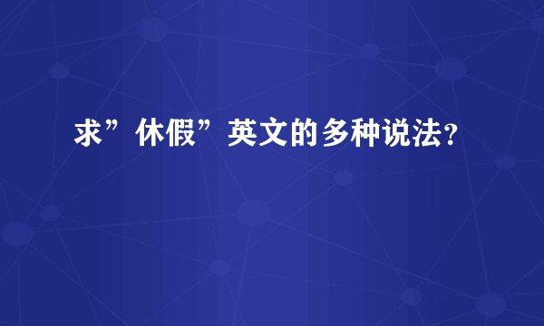 求”休假”英文的多种说法？