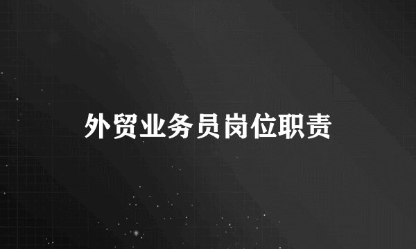 外贸业务员岗位职责