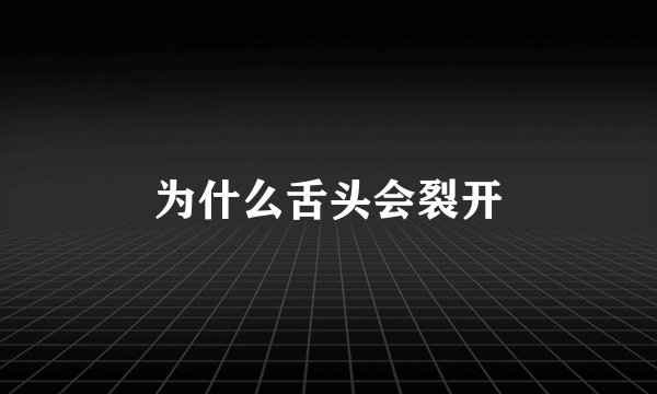 为什么舌头会裂开