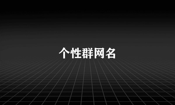 个性群网名