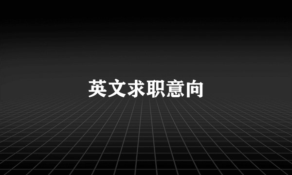 英文求职意向