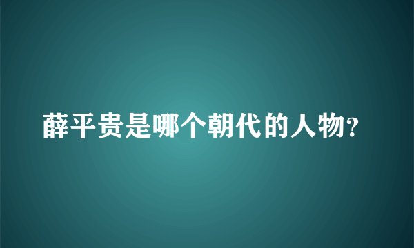 薛平贵是哪个朝代的人物？